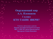 Презентация по окружающему миру Кто такие звери?