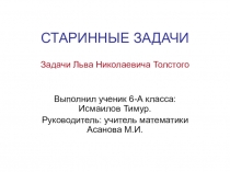 Презентация Задачи Льва Николаевича Толстого