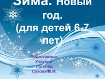 Презентация по лексической теме: Зима, часть 2, для детей старшего дошкольного возраста