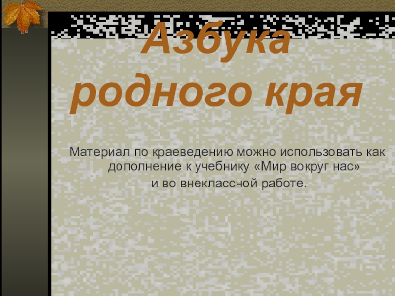 Азбука родного края проект 6 класс