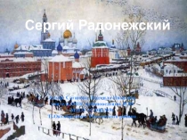 Презентация по ОПК Сергий Радонежский