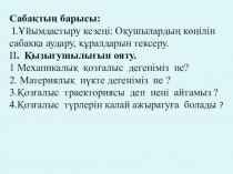 Презентация по физике на тему: Білқалыпты және бірқалыпты емес қозғалыстар