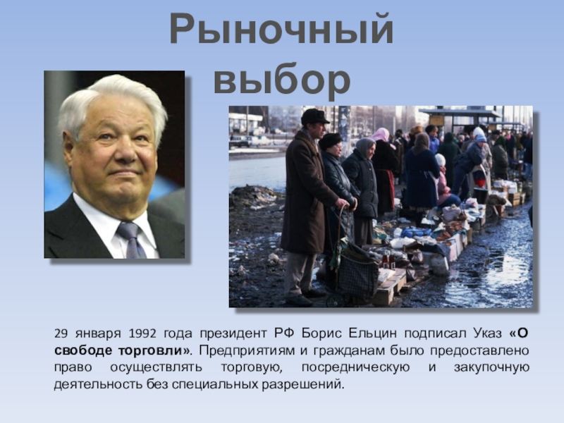 От 27 ноября 1992 г. Ельцин 1992. 29 Января 1992 Ельцин. Правление Ельцина 1991-1999.