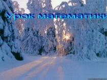 Конспект урока по математике и презентация на тему Деления двузначного числа на однозначное число(3 класс)