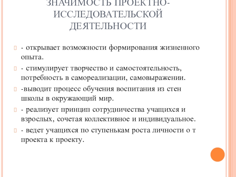 Школа значение. Проектно-исследовательская работа пример. Способы формирования жизненного опыта. Значимость проектной работы. Значение проектной деятельности.