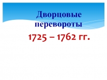 Презентация к теме урока: Дворцовые перевороты