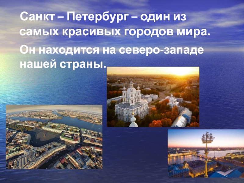 Санкт – Петербург – один из самых красивых городов мира.Он находится на северо-западе  нашей