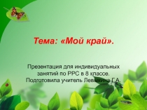 Презентация для индивидуальных занятий по РРС по теме Мой край.