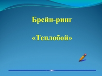 Презентация по ОП.06 Теоретические основы теплотехники и гидравлики урок-игра Теплобой