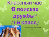 Презентация к классному часу В поисках дружбы (5 класс)