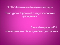 Правовой статус