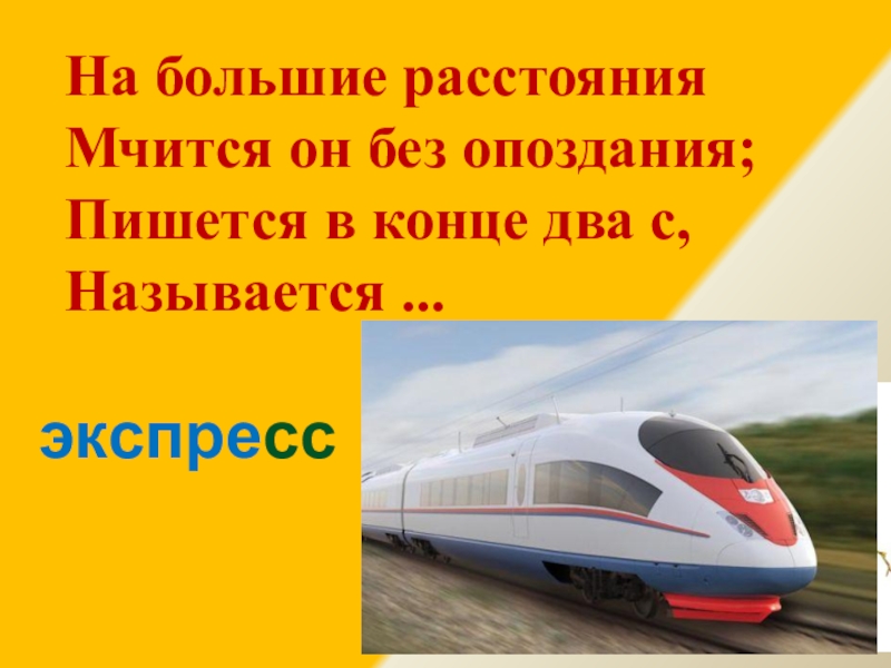 Слово экспресс. На большие расстояния мчится он без опоздания пишется. Большие расстояния. На большие расстояния мчится он без опоздания пишется в конце два с. На большие расстояния мчится он без.