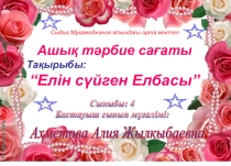 Ашық тәрбие сағаты Елін сүйген Елбасы