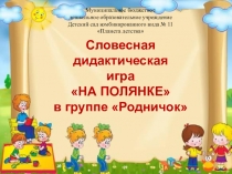 Словесная дидактическая игра НА ПОЛЯНКЕ в группе Родничок