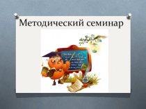 Презентация семинара Мой предмет самый важный