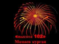 Презентация ко 2 февраляУрок Мужества. Мы помним всё, что там произошло