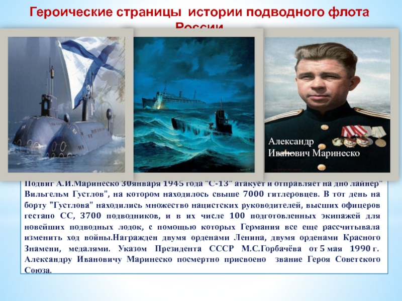 Героические страницы истории подводного флота РоссииПодвиг А.И.Маринеско 30января 1945 года 