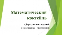 Презентация для открытого урока Математический коктейль (5 класс)