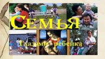 Презинтация по работе с родителями на тему Семья глазами ребенка