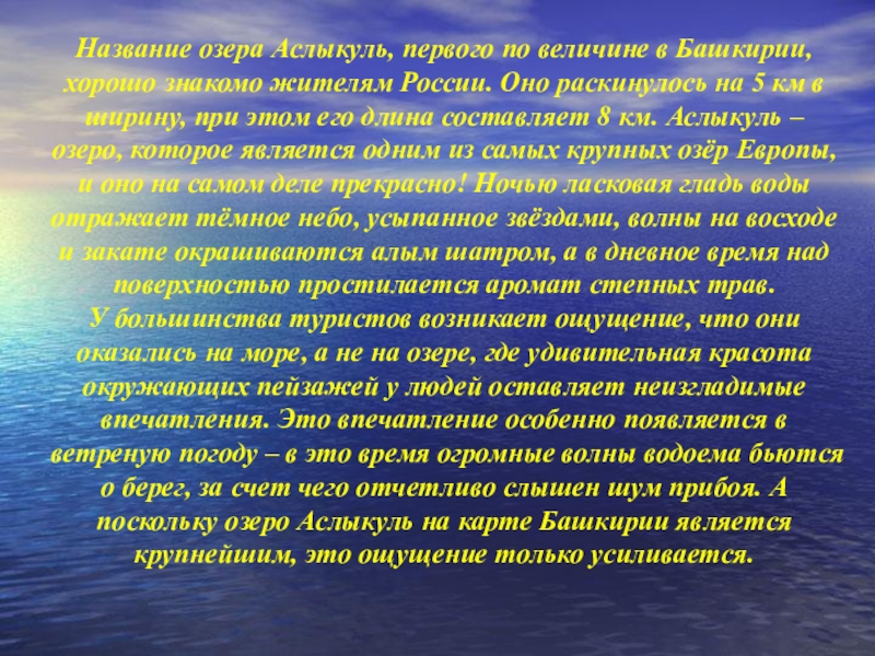 Башкортостан сочинение. Озеро Аслыкуль презентация. Презентация озера Башкортостана. Сообщение о Аслыкуль. Сообщение об озёрах Башкортостана.