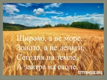 Презентация к классному часу Хлеб всему голова