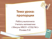 Презентация по математике на тему  Пропорции (6 класс)