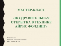 Мастер-класс на тему: Поздравительная открытка в технике Айрис фолдинг