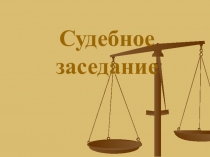 Презентация к уроку истории России Урок - Судебное заседание. Отечественная война 1812 г.
