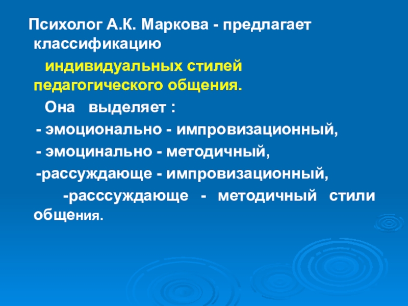 Импровизационный Стиль Педагогического Общения