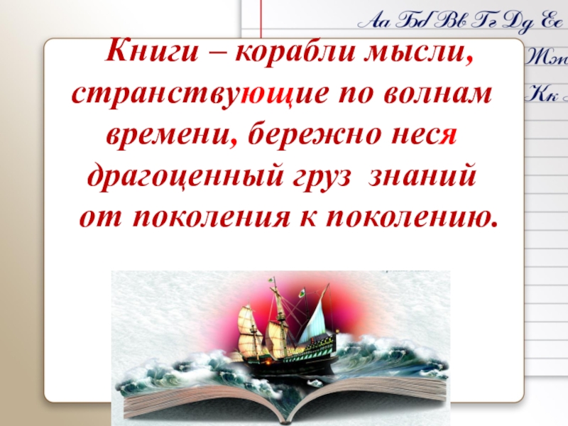 Книги корабли мысли. Книги корабли мысли странствующие по волнам времени. Книга про корабли. Картинки книги корабли мысли.