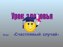 Презентация игра Счастливый случай