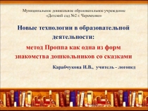 Речевое развитие детей дошкольного возраста с ОВЗ средствами сказкотерапии. Методика Проппа.