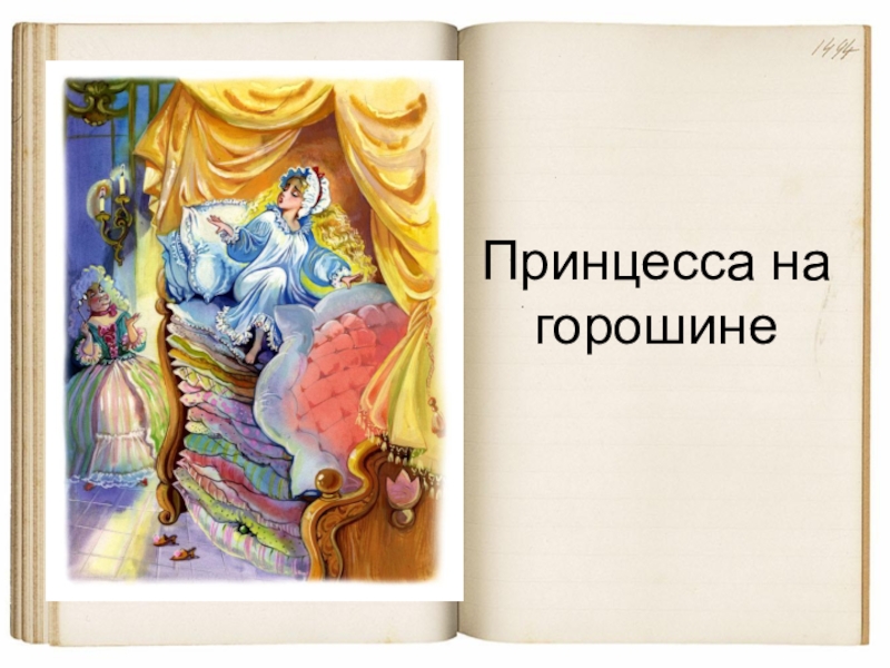 Пословицы к сказке принцесса на горошине. Принцесса на горошине. План сказки принцесса на горошине. Горошина из сказки принцесса на горошине. Принцесса на горошине рисунок.