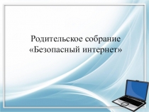 Родительское собрание Безопасный интернет