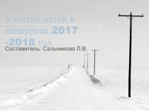 Презентация классного руководителя на тему  Участие детей 2017 -18 год
