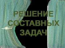 Решение составных задач 1 класс