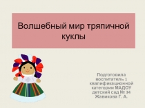 Презентация к проекту Волшебный мир тряпичной куклы