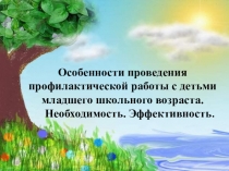 Особенности проведения профилактической работы с детьми младшего школьного возраста