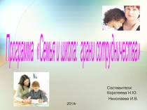 Презентация программы Семья и школа - грани сотрудничества