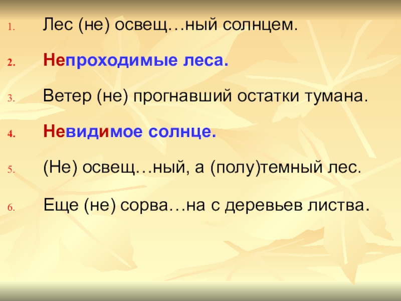 Лес (не) освещ…ный солнцем.Непроходимые леса.Ветер (не) прогнавший остатки тумана.Невидимое солнце.(Не) освещ…ный, а (полу)темный лес.Еще (не) сорва…на с