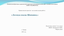 Презентация к проектно- краеведческой работе  Легенды скалы Шаманка