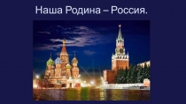Наша Родина - Россия.