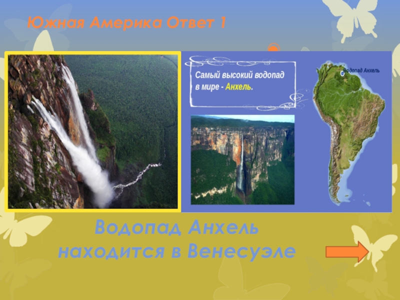 Водопады южной америки контурная карта. Водопад Анхель на карте Южной Америки. Водопад Анхель на карте. ВДП Анхель на карте Южной Америки. Реки Южной Америки водопады Анхель на карте.