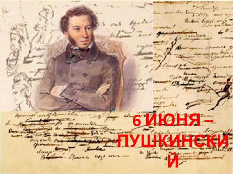 Презентация Презентация по литературе Здравствуйте, Пушкин!