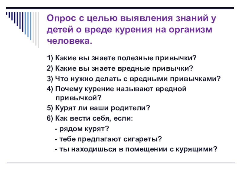 Вопрос привычки. Вопросы на тему вредные привычки. Вопросы про вредные привычки. Анкета про курение. Анкета по табакокурению для школьников.