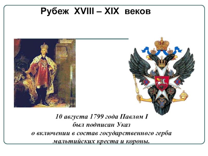 Рубеж XVIII – XIX веков10 августа 1799 года Павлом I был подписан Указ о включении в состав