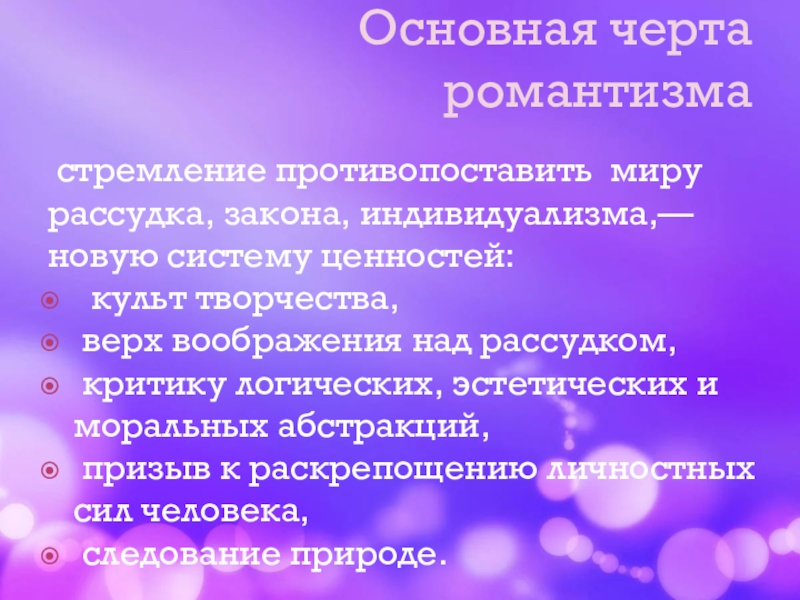 Черты романтизма в герое нашего времени. Основные черты романтизма. Основные черты романтизма в искусстве. Черты романтического стихотворения. Черты романтизма в стихотворении.