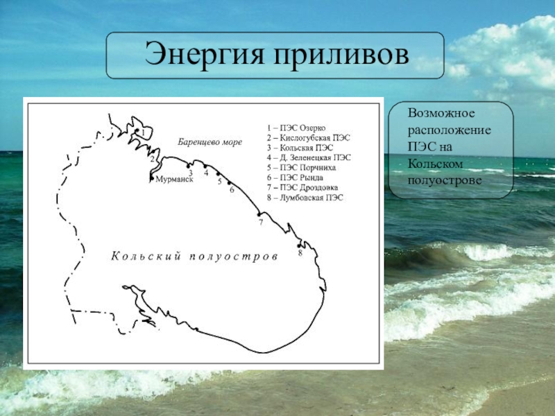 Проект приливной электростанции в пенжинской губе в охотском море