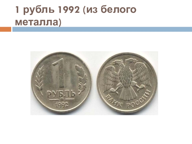 1 рублей есть. 1 Рубль 1992 года белый металл. 1 Рубль. 2 Рублей 1992 года белый металл. Ржа 1 рубль 1992 из металла.