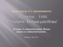 Презентация по русскому языку на тему Слово. Словосочетание. Виды словосочетаний (4 класс)